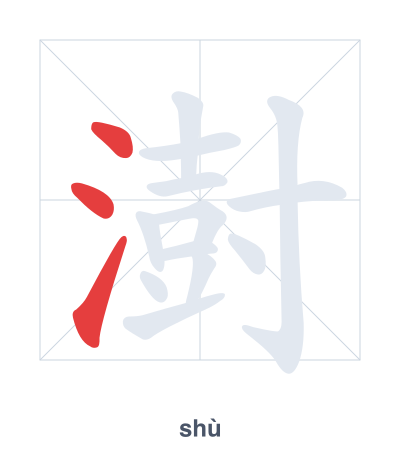 Pratica dell'ordine dei tratti per 澍 - shù