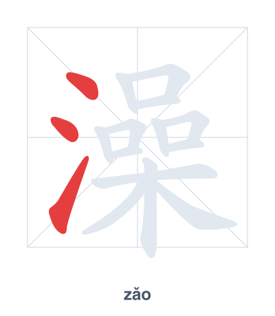 澡(zǎo) 획순 연습