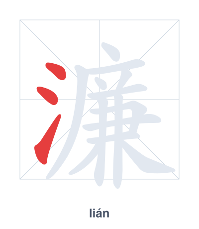 濂(lián) 획순 연습