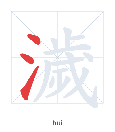 แบบฝึกลำดับเส้นสำหรับ 濊 - huì