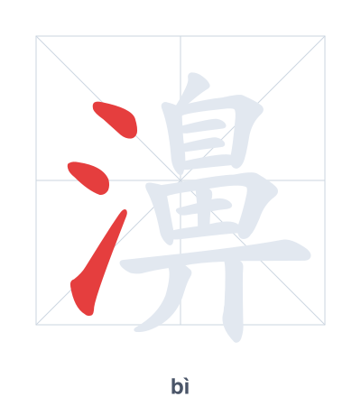 Pratica dell'ordine dei tratti per 濞 - bì