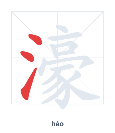 濠(háo) 획순 연습