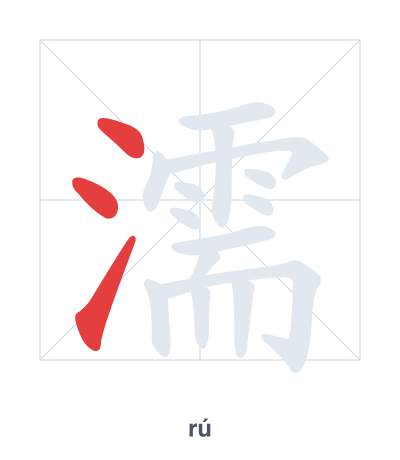 濡(rú) 획순 연습