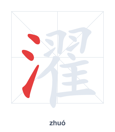 濯 (zhuó) vuruş sırası pratiği