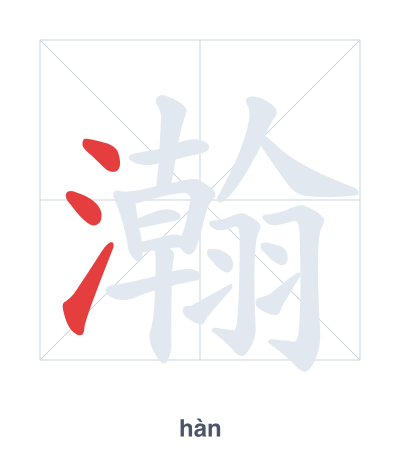 تدريب ترتيب الخطوط لـ 瀚 - hàn