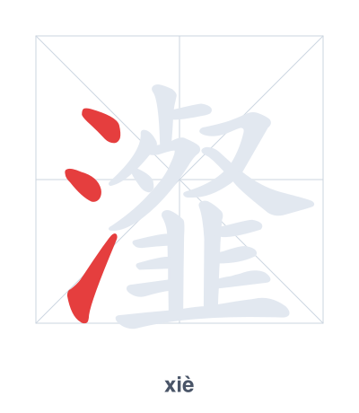 瀣 (xiè) 笔顺练习