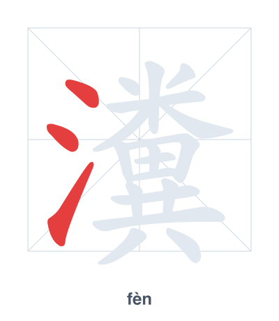 Pratica dell'ordine dei tratti per 瀵 - fèn