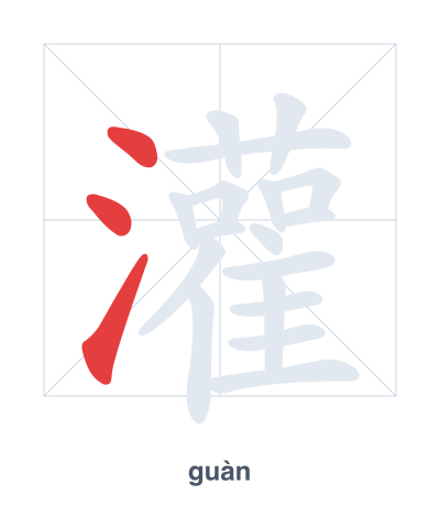 灌(guàn) 획순 연습