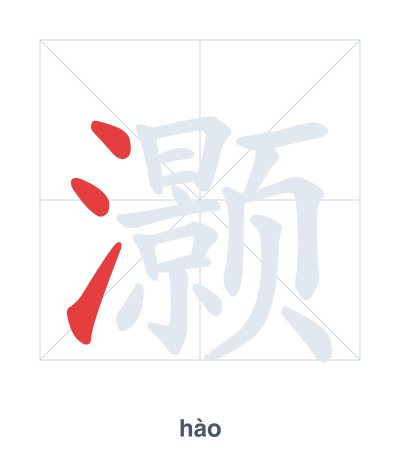 แบบฝึกลำดับเส้นสำหรับ 灏 - hào