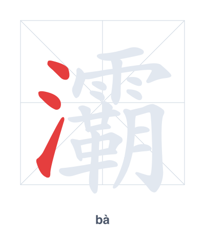 แบบฝึกลำดับเส้นสำหรับ 灞 - bà