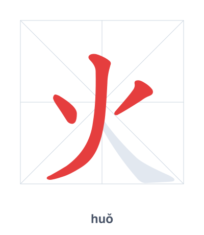火(huǒ) 획순 연습