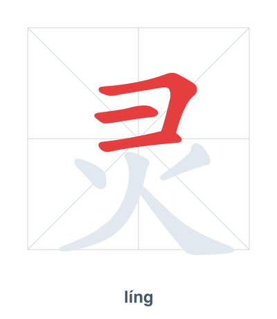 灵(líng) 획순 연습