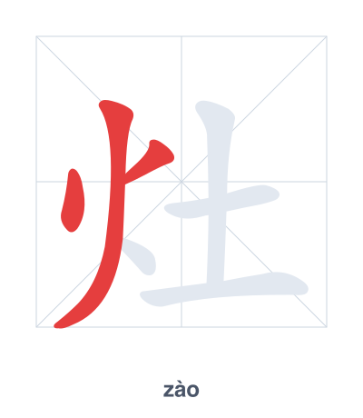 Pratica dell'ordine dei tratti per 灶 - zào
