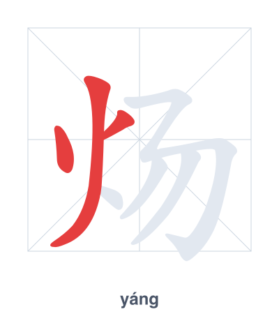 แบบฝึกลำดับเส้นสำหรับ 炀 - yáng