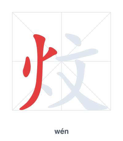 Практика порядка черт для 炆 - wén
