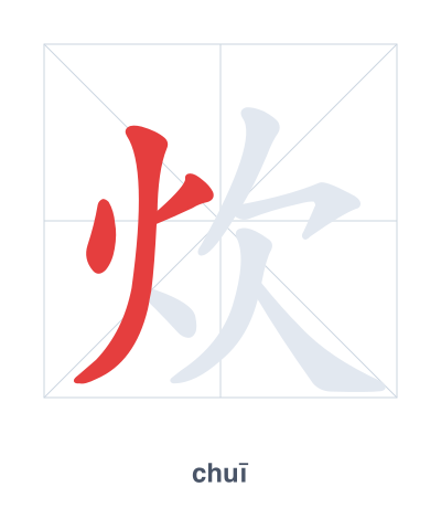 แบบฝึกลำดับเส้นสำหรับ 炊 - chuī