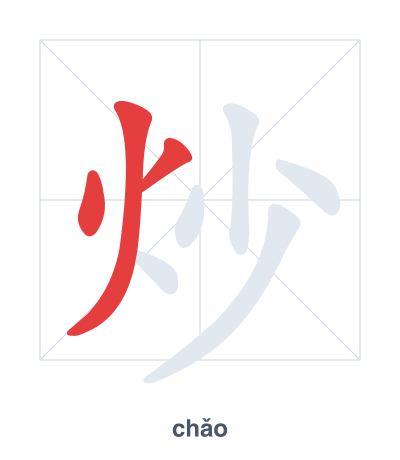 แบบฝึกลำดับเส้นสำหรับ 炒 - chǎo