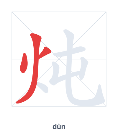 تدريب ترتيب الخطوط لـ 炖 - dùn