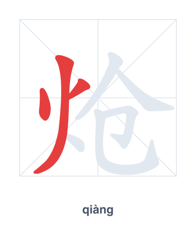 炝 (qiàng) vuruş sırası pratiği