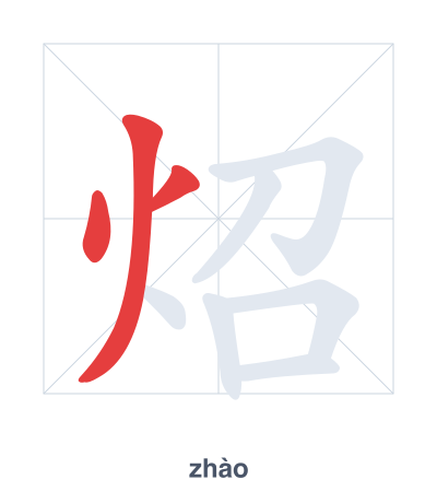 Pratica dell'ordine dei tratti per 炤 - zhào