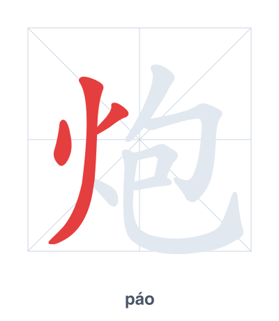 炮(páo/pào) 획순 연습