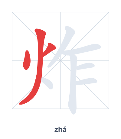 แบบฝึกลำดับเส้นสำหรับ 炸 - zhá/zhà