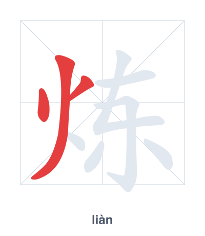 Pratica dell'ordine dei tratti per 炼 - liàn