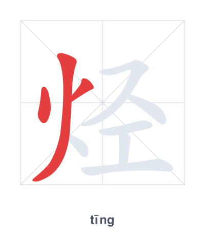تدريب ترتيب الخطوط لـ 烃 - tīng