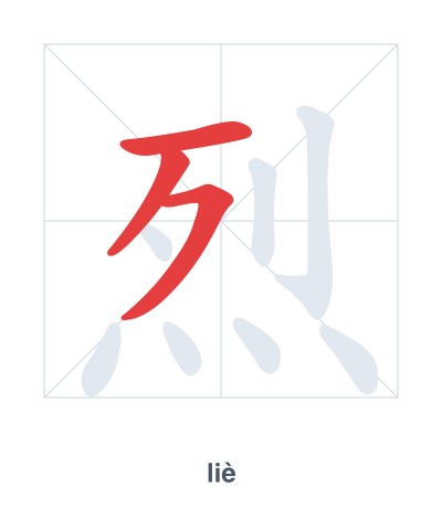 Pratica dell'ordine dei tratti per 烈 - liè