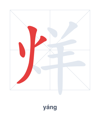 แบบฝึกลำดับเส้นสำหรับ 烊 - yáng/yàng