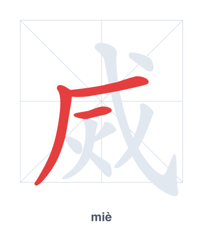 Pratica dell'ordine dei tratti per 烕 - miè