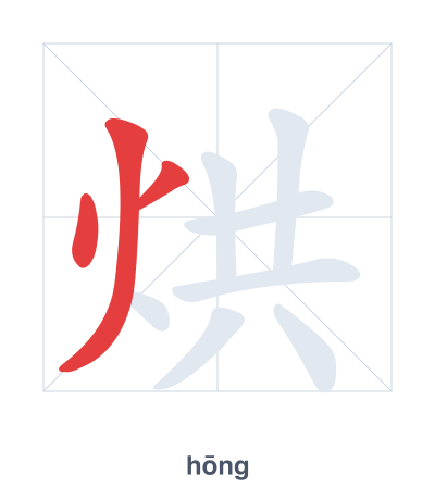 แบบฝึกลำดับเส้นสำหรับ 烘 - hōng