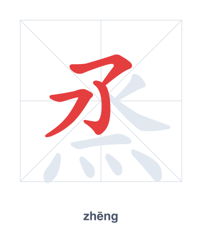 Практика порядка черт для 烝 - zhēng