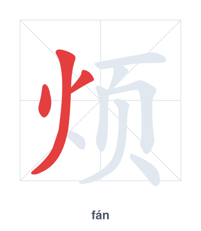 تدريب ترتيب الخطوط لـ 烦 - fán