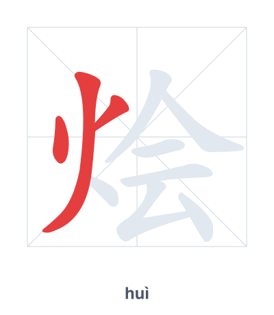 Práctica de orden de trazos para 烩 - huì