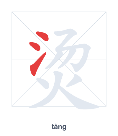 烫(tàng) 획순 연습