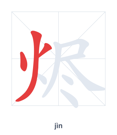 Pratica dell'ordine dei tratti per 烬 - jìn