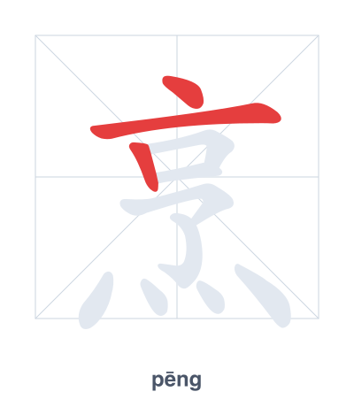 Práctica de orden de trazos para 烹 - pēng