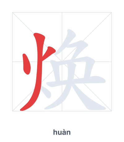 焕（huàn）の筆順練習