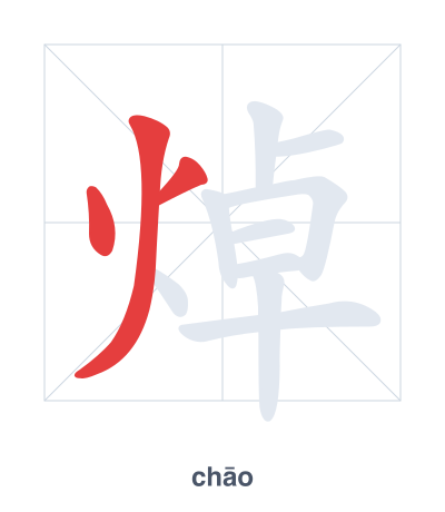 แบบฝึกลำดับเส้นสำหรับ 焯 - chāo