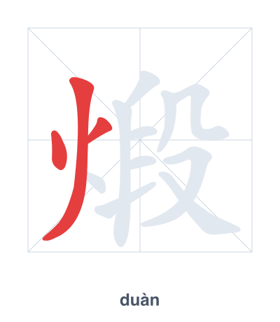 Práctica de orden de trazos para 煅 - duàn
