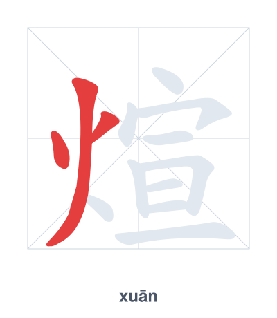 煊(xuān) 획순 연습