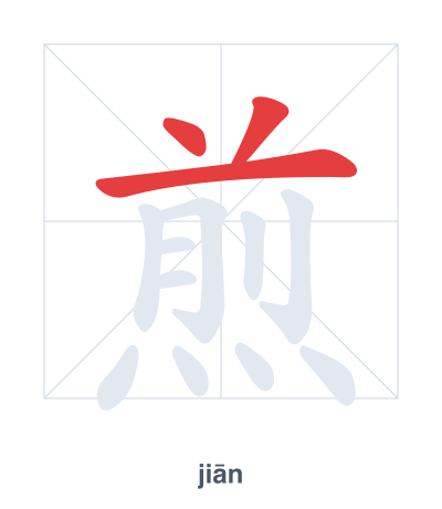 煎（jiān）の筆順練習