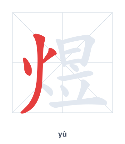 Pratica dell'ordine dei tratti per 煜 - yù