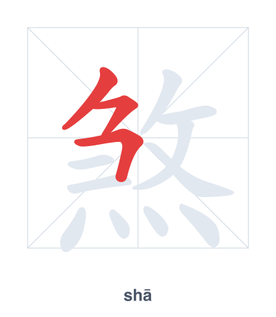 Mazoezi ya mpangilio wa mikunjo kwa 煞 - shā/shà