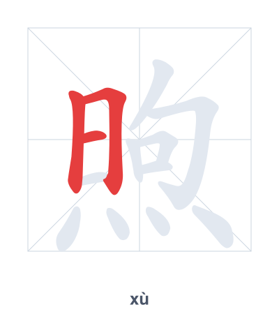 Pratica dell'ordine dei tratti per 煦 - xù