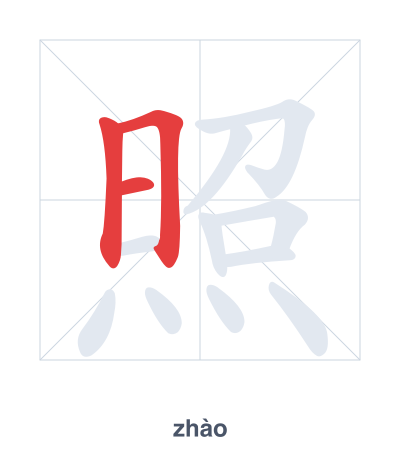 Pratica dell'ordine dei tratti per 照 - zhào