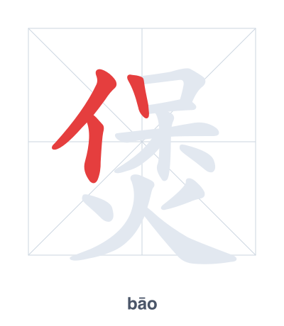 Pratica dell'ordine dei tratti per 煲 - bāo