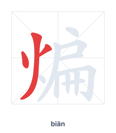 Prática de ordem dos traços para 煸 - biān