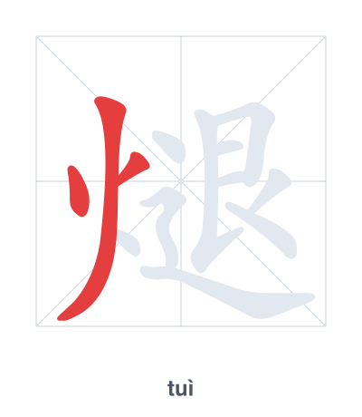 Pratica dell'ordine dei tratti per 煺 - tuì